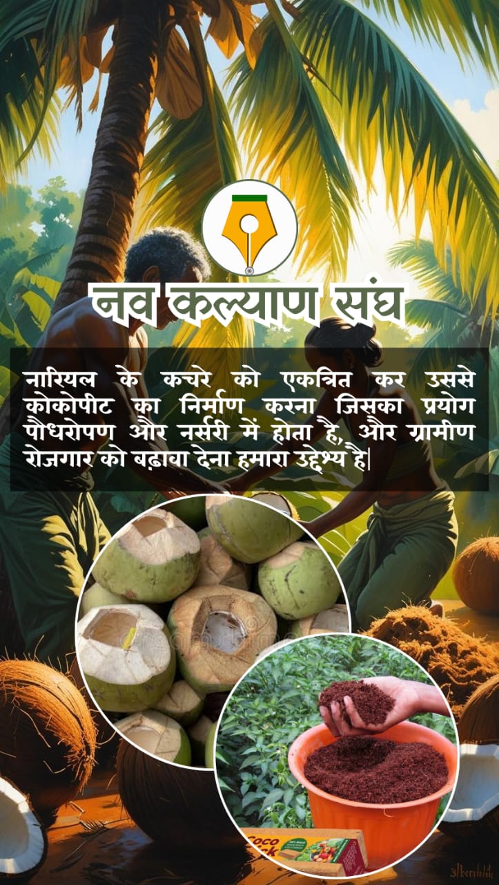 कोकोपीट निर्माण 