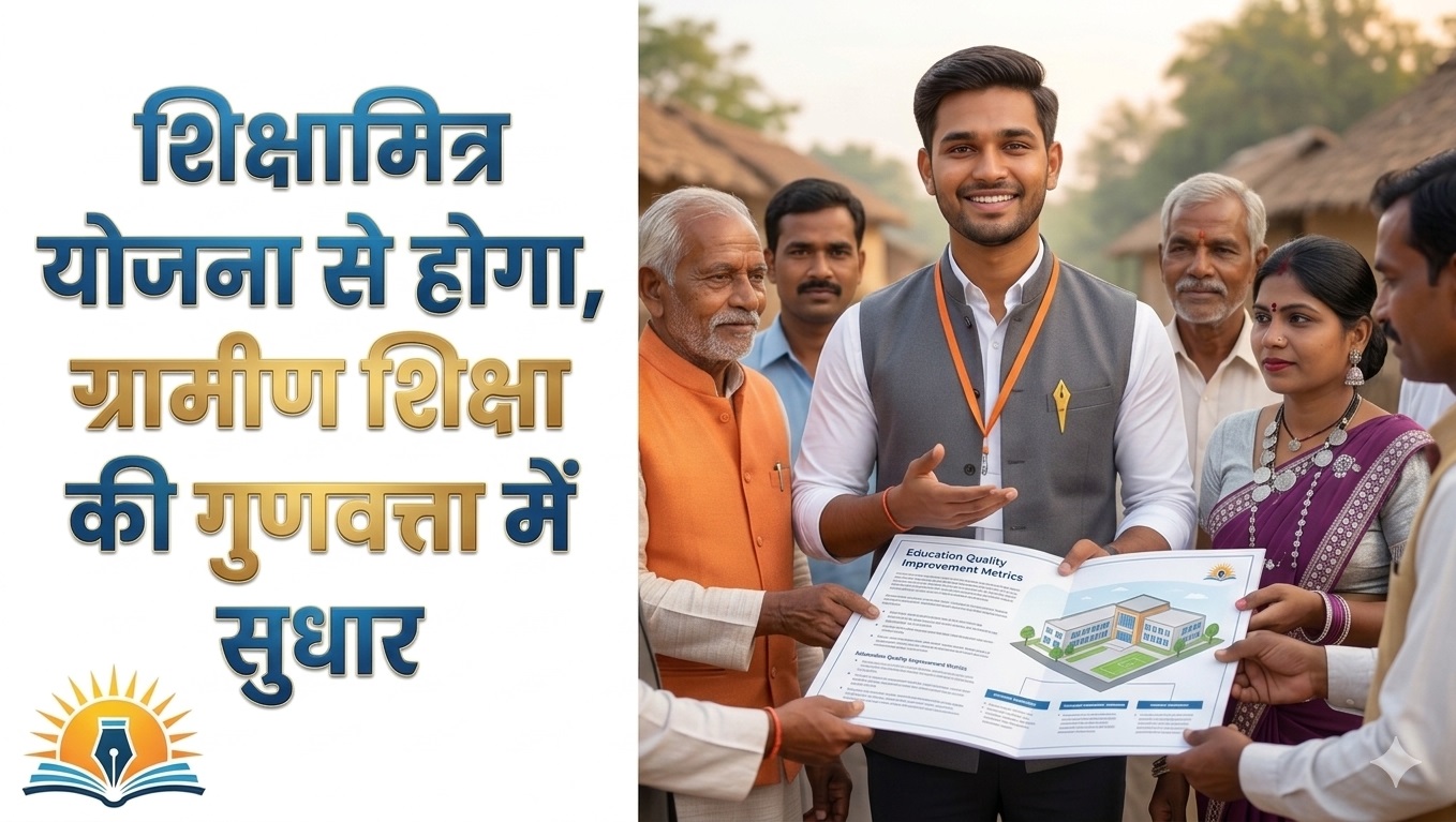 शिक्षा मित्र योजना 