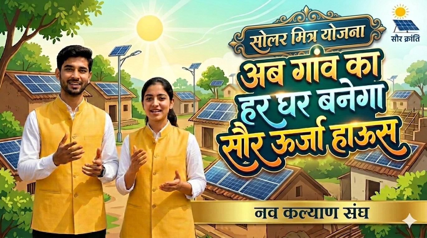 सोलर मित्र योजना 
