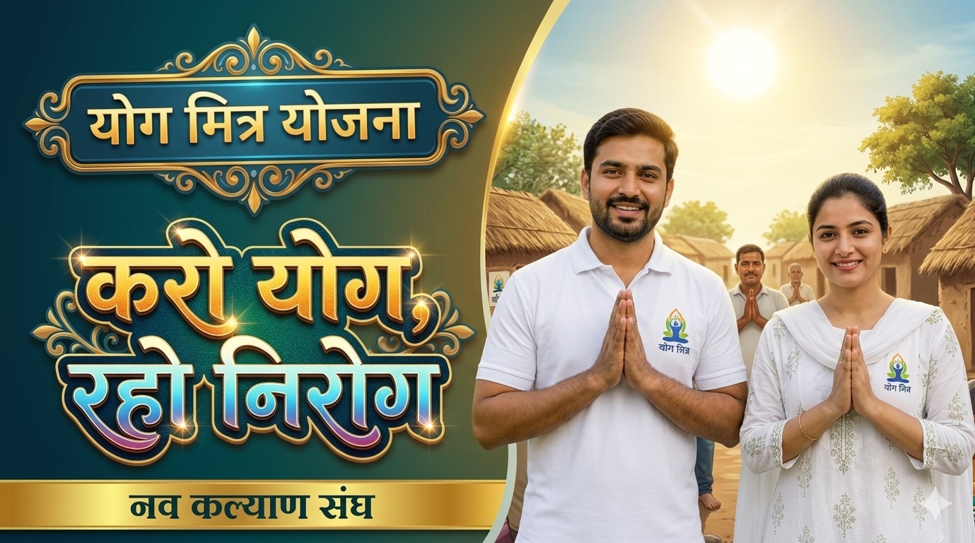 योग मित्र योजना 